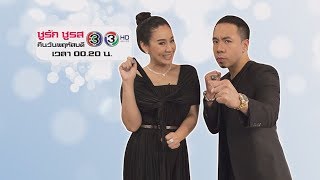 ชูรักชูรส : 14 ก.ย.60 | Promo