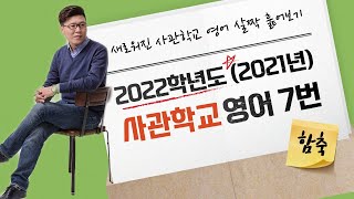 ✍새로워진 사관학교 영어 살짝 훑어보기 / 사관학교 2022학년도(2021년) 7번 함축 유형 / 윤재남