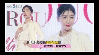 賈靜雯被誇「素顏最美」 都是修杰楷的謊言XD