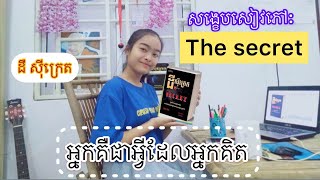 សង្ខេបសៀវភៅ​ : The secret(ច្បាប់នៃការស្រូបទាញ)​ / long sokunliza