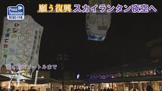 願う復興、スカイランタン夜空へ　河北町・どんがホール駐車場