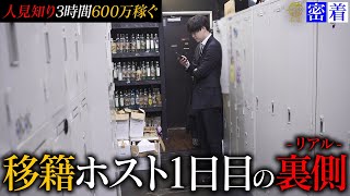 【ホストの転職1日目】待遇良すぎて3時間で〝600万〟も稼いでしまった...真面目すぎる韓国系ホスト「サラン」の入店初日に完全密着【SINCE YOU...-本店-】