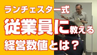 ◆従業員に教える経営数値とは？　ランチェスター経営　竹田陽一先生講演　従業員教育戦略　2019年6月5日(水)