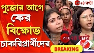 TET Agitation: ২০২২ সালের টেট উত্তীর্ণদের বিক্ষোভ সল্টলেকে | Zee 24 Ghanta