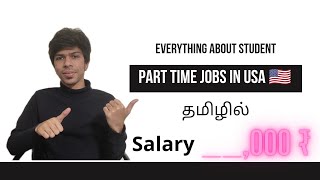 All about Student Part Time Jobs in USA 🇺🇲 EXPLAINED! | தமிழில்