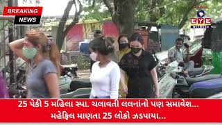 BREAKING NEWS || PALSANA અવધ સાંગ્રીલામાં ચાલતી દારૂની મહેફિલ પર પોલીસ નો છાપો ||| EYE WITNESS