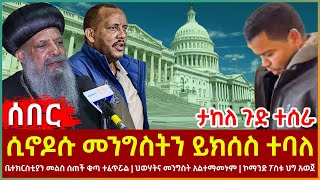 Ethiopia - ሲኖዶሱ መንግስትን ይክሰስ ተባለ፣ ቤተክርስቲያን መልስ ሰጠች ቁጣ ተፈጥሯል፣ ታከለ የገጠመው ጉድ ተሰራ፣ ኮማንድ ፖስቱ ህግ አወጀ