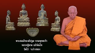 พระสมเด็จองค์ปฐม วัดไร่ หลวงปู่ผาด เสกไว้ เหนือสุด ตำราว่า ปิดบัญชีกรรมได้