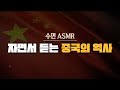 잠잘 때 듣는 5000년 중국 역사 l 수면ASMR, 자장가