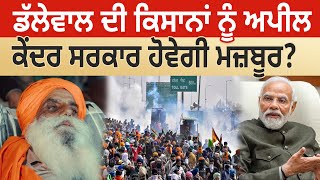 Dallewal ਦੀ Farmers ਨੂੰ ਅਪੀਲ, Center Govt ਹੋਵੇਗੀ ਮਜ਼ਬੂਰ? D5 Channel Punjabi