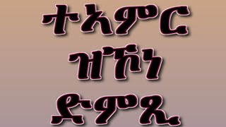 ተኣምር ዝኾነ ድምጺ