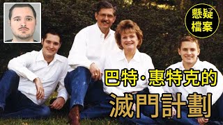 粵語說案 | 惠特克一家慘遭滅門，幕後黑手竟然是他？【The Case of Bart Whitaker】 | 懸疑檔案