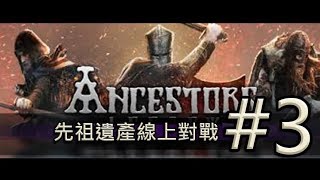 【Ancestors Legacy // 先祖的遺產】線上對戰 #3