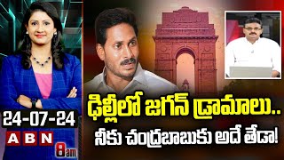 TDP Vijay Kumar: ఢిల్లీలో జగన్ డ్రామాలు.. నీకు చంద్రబాబు కు అదే తేడా! || ABN Telugu