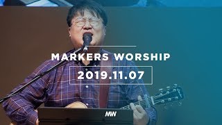 MARKERS 마커스 목요예배 [19.11.07] 예배실황 (Official)