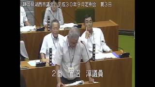 静岡県湖西市議会　平成30年9月定例会　第3日（一般質問　菅沼淳議員）