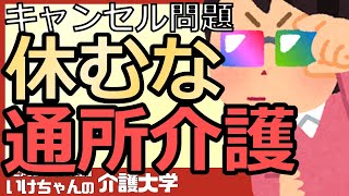 【稼働率改善】デイサービスのキャンセル問題！キャンセル料はどうしている？具体的な対策と稼働率アップの秘訣！