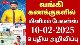 வங்கி கணக்கு உள்ளவர்களுக்கு நாளை முதல் 2 முக்கிய அறிவிப்பு| Bank news in Tamil |  State Bank Magalir