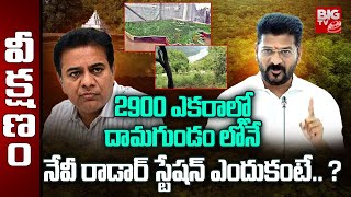 Unknown Facts Behind Damagundam Navy Radar Station | దామగుండం లోనే నేవీ రాడార్ స్టేషన్ ఎందుకంటే.. ?