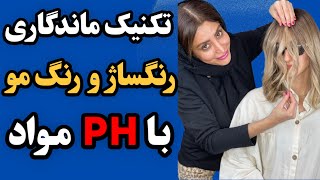 ماندگاری رنگساژ و رنگ مو : آموزش تکنیک ماندگاری رنگساژ و رنگ مو با PH مواد