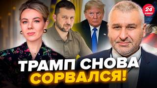 🤯ТРАМП розгніваний! Накинувся на ЗЕЛЕНСЬКОГО, заява ошелешила. ПУТІН у захваті. ФЕЙГІН, КУРБАНОВА