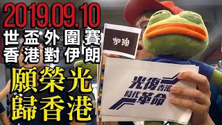 2019.09.10 世盃外圍賽 香港對伊朗〈願榮光歸香港〉