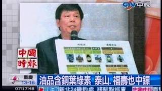 中視新聞》油品含銅葉綠素 泰山、福壽也中鏢