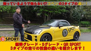 LA400系コペン グレードによる走行はどう違う？走行しながらご紹介していきます！