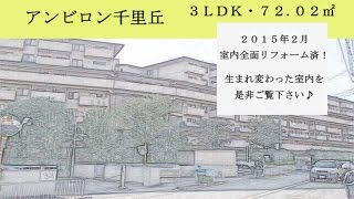 吹田市　マンション：アンビロン千里丘