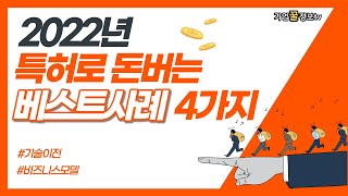 특허로 돈버는 베스트사례 4가지 기술이전 비즈니스모델