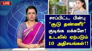 சுடு தண்ணீர் குடித்தால் 10 அதிசயங்கள்!!| Benefits of Drinking Hot Water| Water | Tamil Health Tips