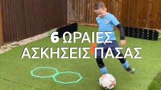 ⚽️ 6 Ωραίες Ασκήσεις Πάσας