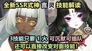 【阴阳师】新SSR 言灵 技能解读：3技能只要1火！能直接改变敌人技能，可沉默可插队的黑皮萝莉！