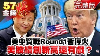 美中貿戰Round1暫停火 美股續創新高還有戲？ - 徐俊相 陳明君 阮慕驊《金錢爆》2019.1218