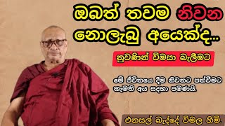 ඔබත් තවම නිවන නොලැබු අයෙක්ද...