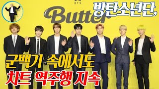 방탄소년단, 군백기 속에서도 차트 역주행 지속