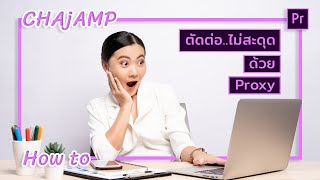 CHAjAMP How to: ตัดต่อคลิปไม่กระตุกด้วย Proxy