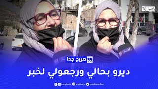 سيدة توجه رسالة..أنا كبيرة على راجلي بـ 8 سنين وزكارة فالحساد موتو وتغزلو