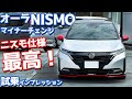 【最高に楽しい！】日産 ノート オーラニスモ に試乗！マイナーチェンジ後の走りを徹底レポート！【NISSAN NOTE AURA NISMO 2024】