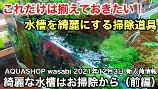 水草水槽の掃除道具大全集（前編）２０２１年１２月３日AQUASHOP wasabi新入荷情報　ADAネイチャーアクアリウム立ち上げ初心者、水草レイアウト水槽の作り方、CO2拡散筒、パレングラス