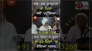 ਦੇਖੋ ਕਿੱਦਾਂ ਦੋ ਬੂੰਦਾਂ ਦਾ 20 ਮਿੰਟਾਂ ‘ਚ ਹੋਇਆ ਅਸਰ Part-4