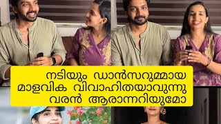 മാളവിക കൃഷ്ണദാസ് വിവാഹിതയാവുന്നു... വരൻ വേറെ ആരുമല്ല നായിക നായകൻ പരിപാടിയിലെ തേജസ്...🥰🥰#todayviral