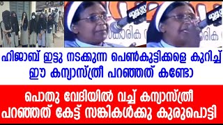 പൊതു വേദിയിൽ വച്ച് കന്യാസ്ത്രീ പൊതു വേദിയിൽ വച്ച് പറഞ്ഞത് കേട്ടോ |കുരുപൊട്ടി സങ്കികൾ