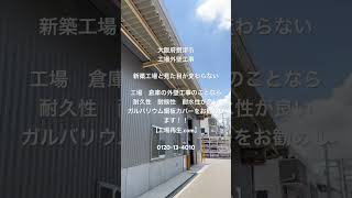 倉庫　工場　外壁工事　外壁カバー工事　外壁塗装工事　#shorts #short #翔飛工業 #工場 #工場屋根 #工場外壁 #屋根工事 #外壁 #工場再生.com