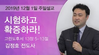 시험하고 확증하라!_12월 1일