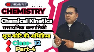 {शून्य कोटि की अभिक्रिया} Chemical Kinetics (रासायनिक बलगतिकी) Part-4