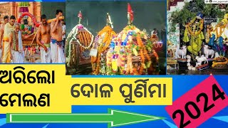 ଅରିଲୋ ( କଟକ ) ମେଲଣ 2024 l ଦୋଳ ମେଲଣ l ଜୟ ଜନାର୍ଦନ l