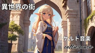 【作業用bgm】冒険に出かけたくなるケルト音楽／中世風／ファンタジー／異世界の街【 celtic music】