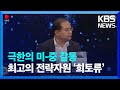 [용감한책읽기] 극한의 미-중 갈등…21세기 최고 전략자원 ‘희토류’ / KBS