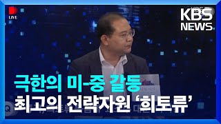 [용감한책읽기] 극한의 미-중 갈등…21세기 최고 전략자원 ‘희토류’ / KBS